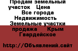 Продам земельный участок › Цена ­ 450 - Все города Недвижимость » Земельные участки продажа   . Крым,Гвардейское